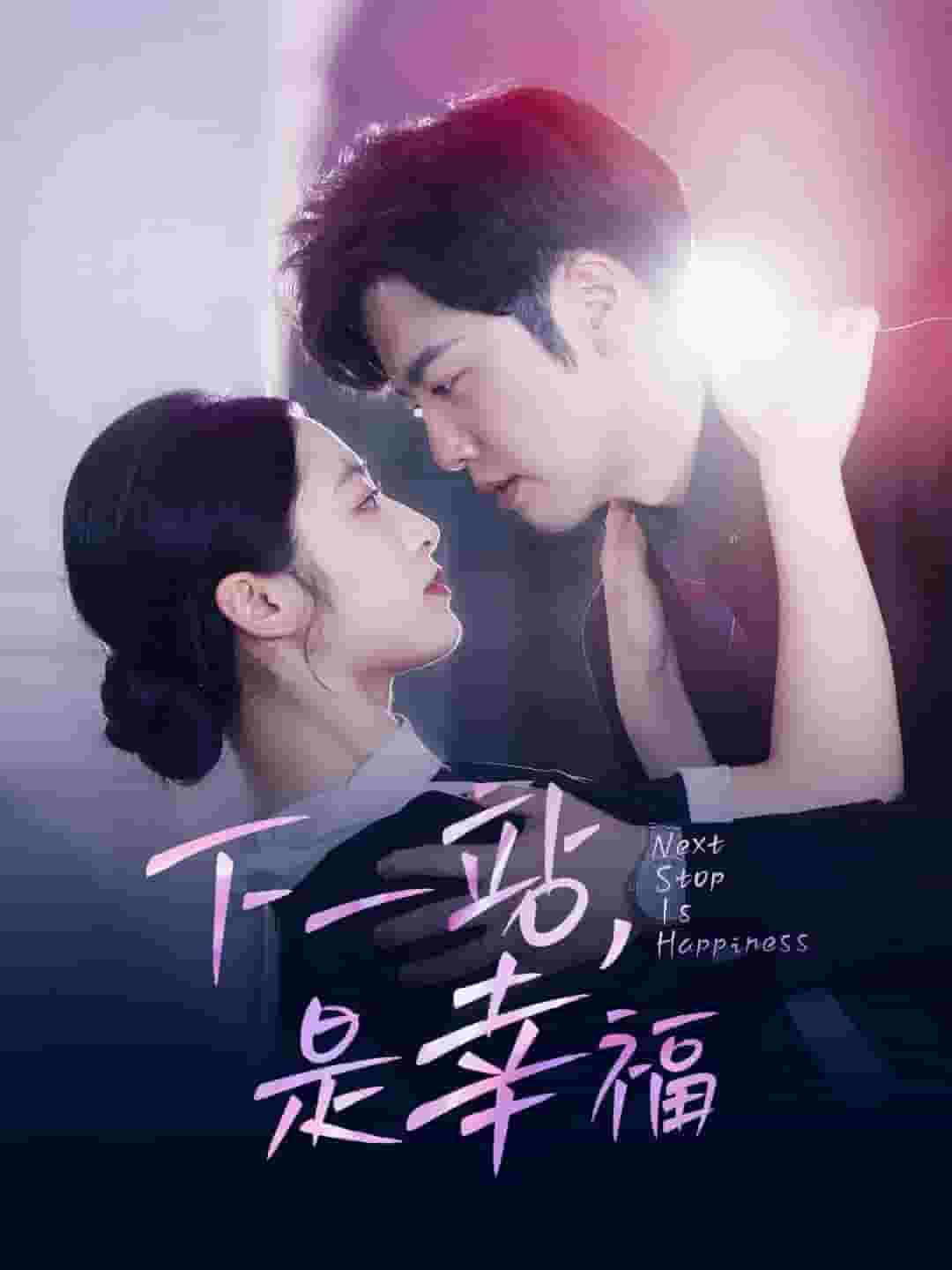 下一站，是幸福 封面