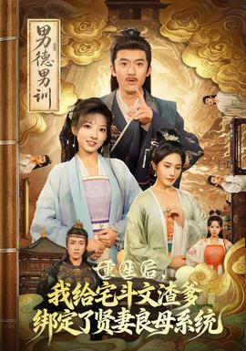 重生后我给宅斗文渣爹绑定了贤妻良母系统 封面