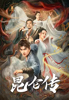 昆仑传