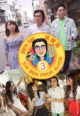 Ben Sir睇樓團3 封面